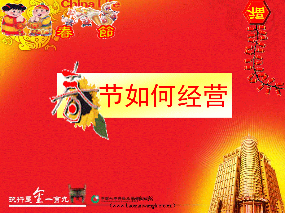 保险讲稿：节如何经营.ppt_第1页