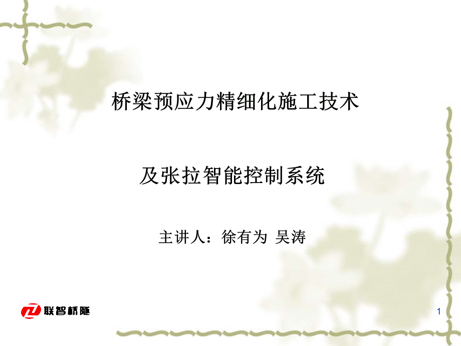 永南高速桥梁预应力精细化施工技术讲义.ppt_第1页