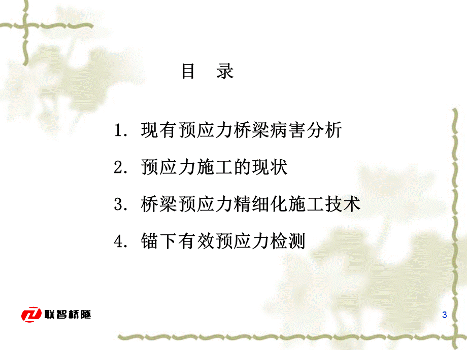 永南高速桥梁预应力精细化施工技术讲义.ppt_第3页