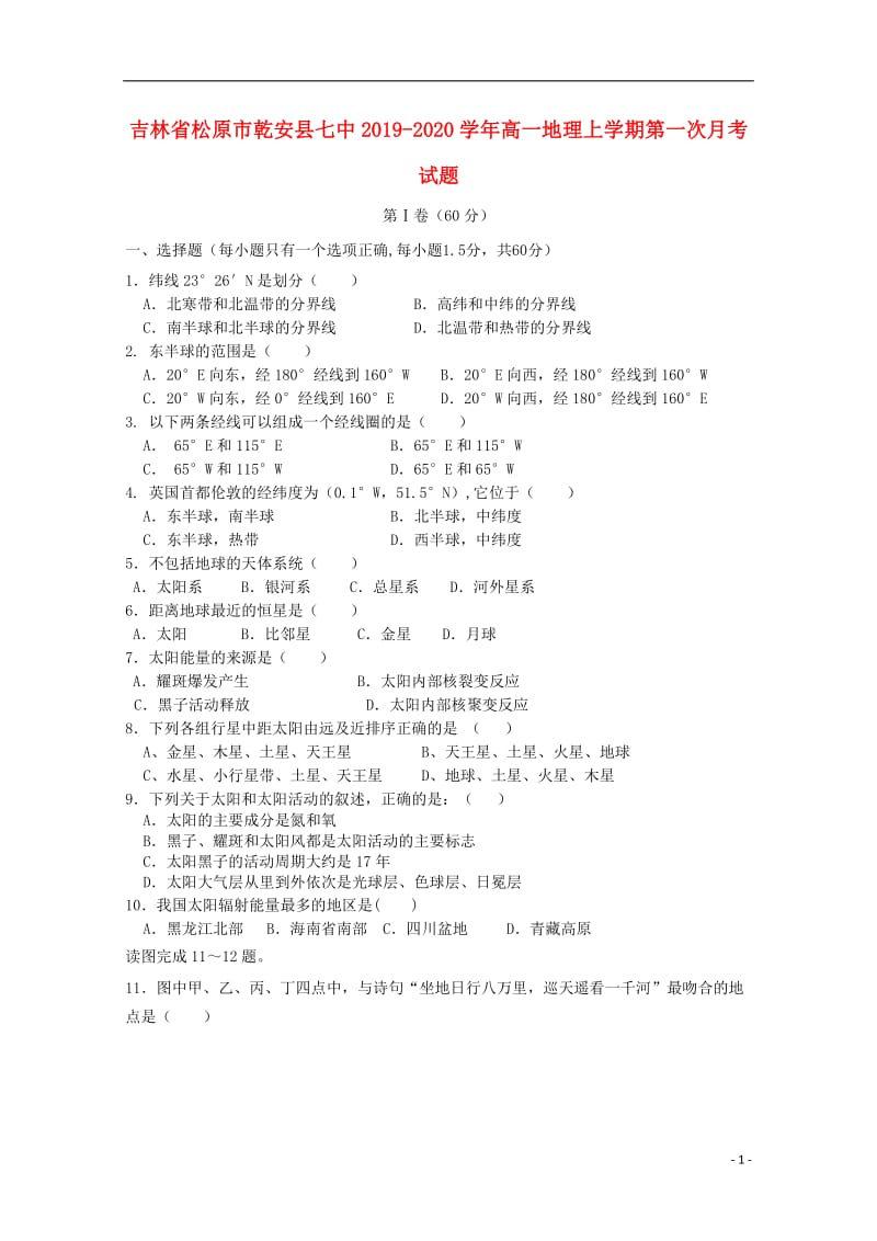 [精品学习复习资料]吉林省松原市乾安县七中2021-2021学年高一地理上学期第一次月考试题.doc_第1页