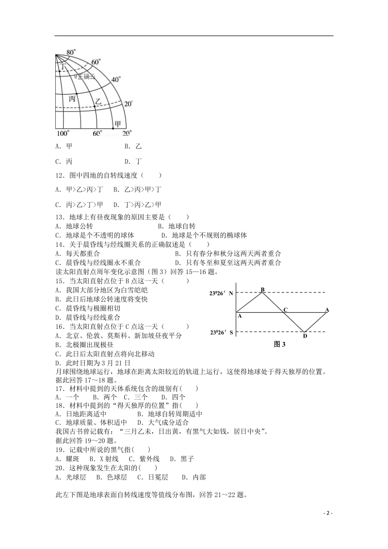 [精品学习复习资料]吉林省松原市乾安县七中2021-2021学年高一地理上学期第一次月考试题.doc_第2页