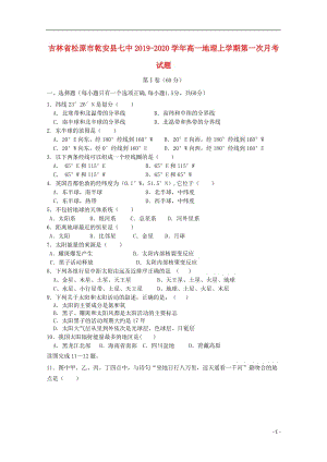 [精品学习复习资料]吉林省松原市乾安县七中2021-2021学年高一地理上学期第一次月考试题.doc