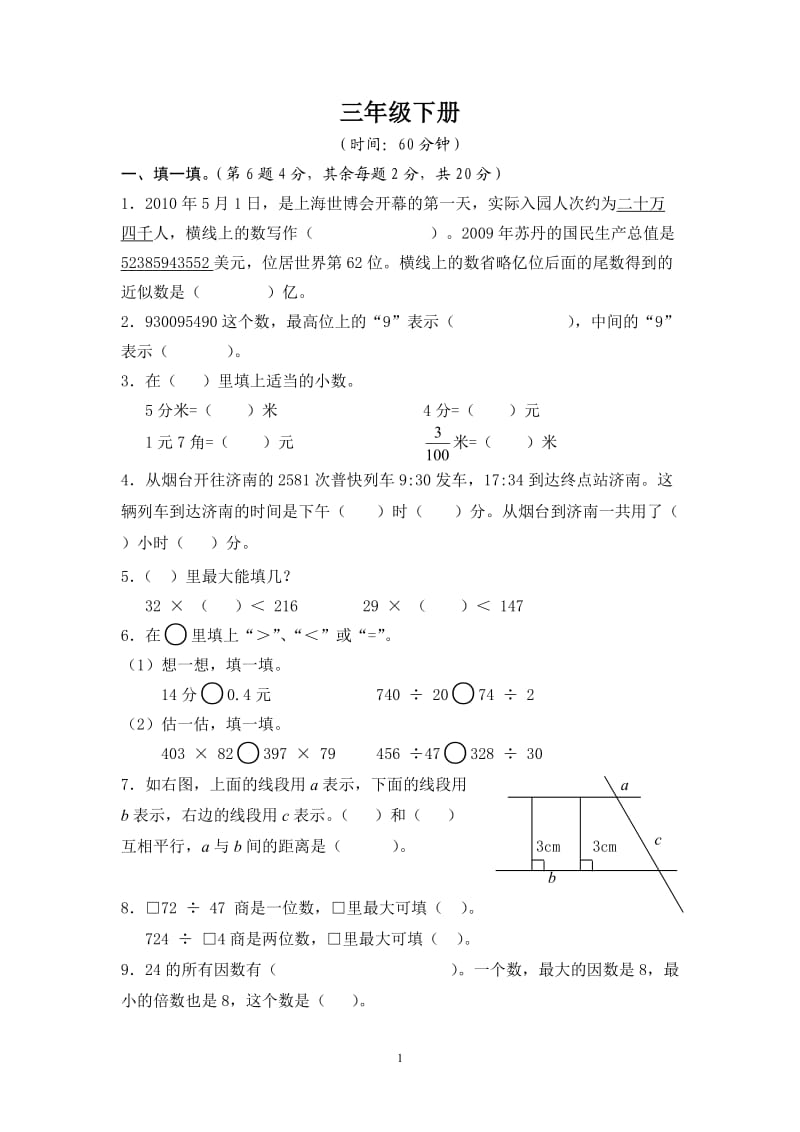 青岛版小学三年级数学下册期末检测题五年制_试题_试卷.doc_第1页