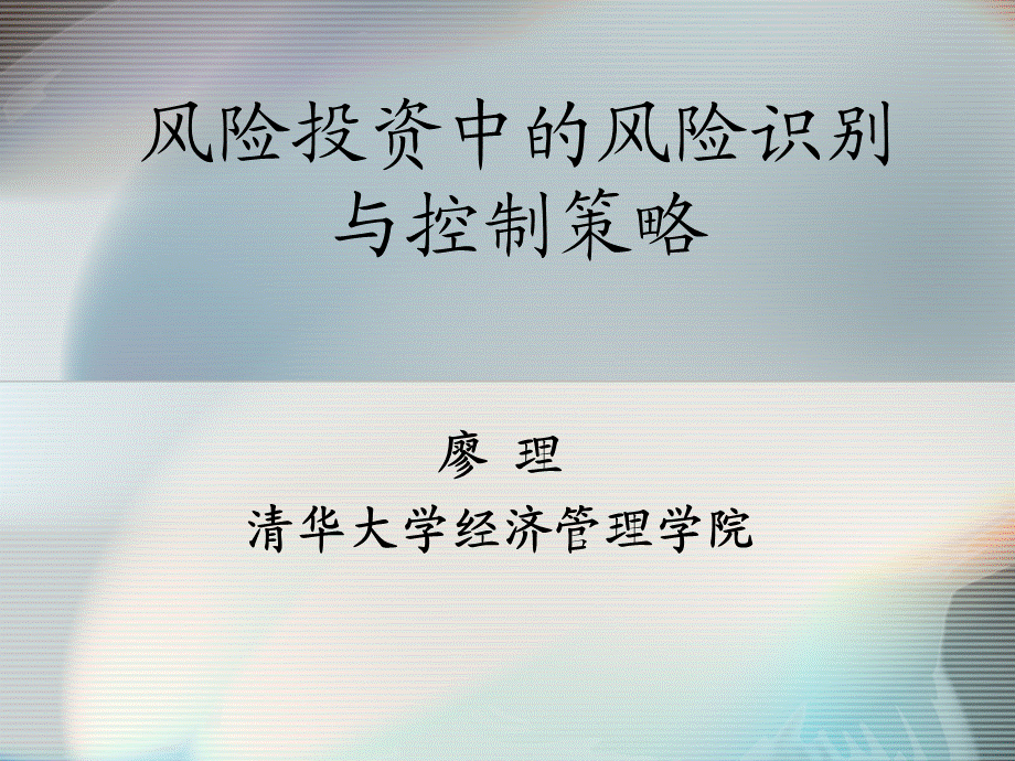 风险投资中的风险识别与控制策略.ppt_第1页