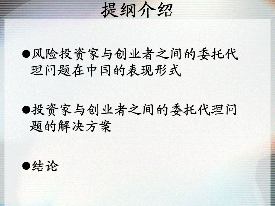 风险投资中的风险识别与控制策略.ppt_第2页