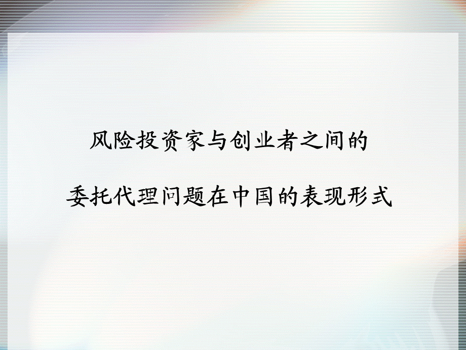 风险投资中的风险识别与控制策略.ppt_第3页