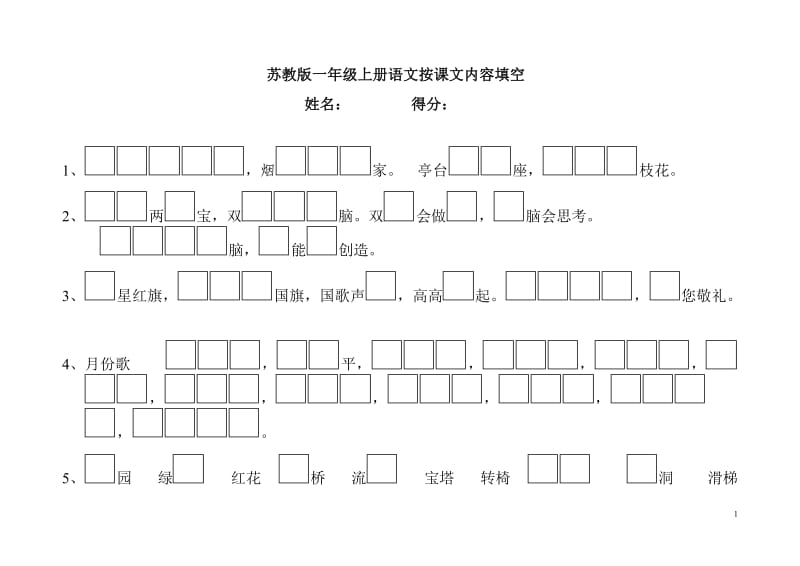 苏教版小学一年级语文上册按课文内容填空练习题.doc_第1页