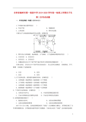 [精品学习复习资料]吉林省榆树市第一高级中学2021-2021学年高一地理上学期尖子生第二次考试试题.doc