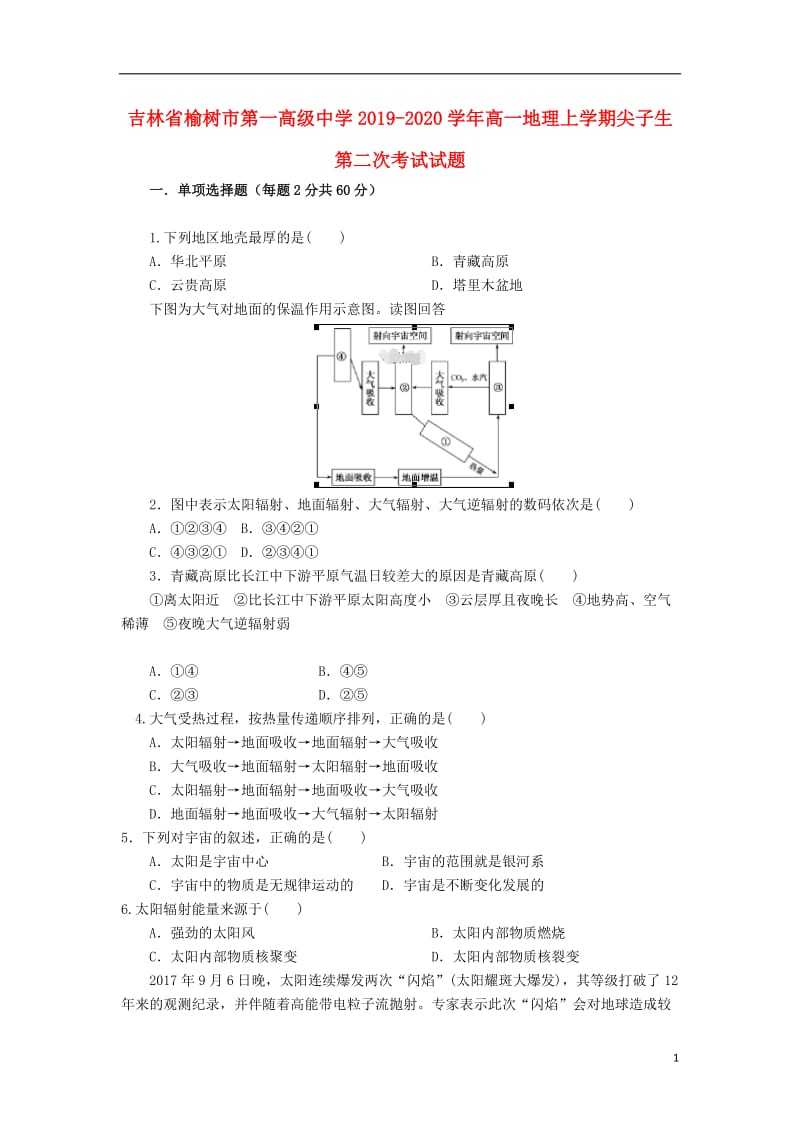 [精品学习复习资料]吉林省榆树市第一高级中学2021-2021学年高一地理上学期尖子生第二次考试试题.doc_第1页