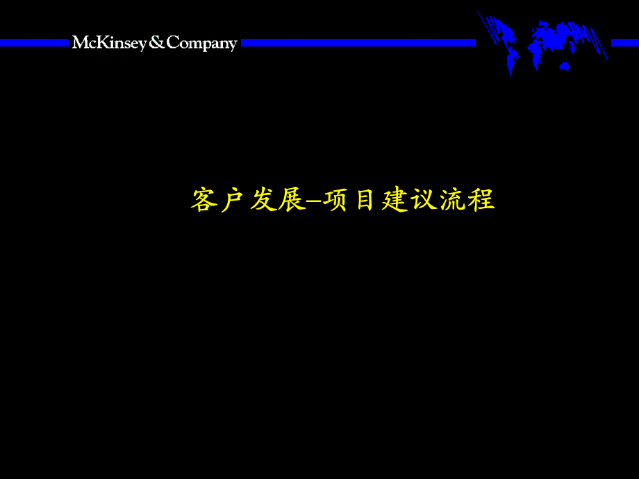 麦肯锡顾问培训30手册 10Mckinsey客户发展项目建议流程.ppt_第1页