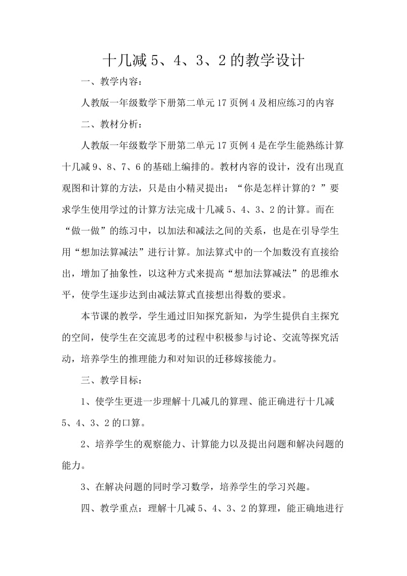 人教版一年级数学下册《.20以内的退位减法十几减6、5、4、3、2》研讨课教案_12.doc_第1页