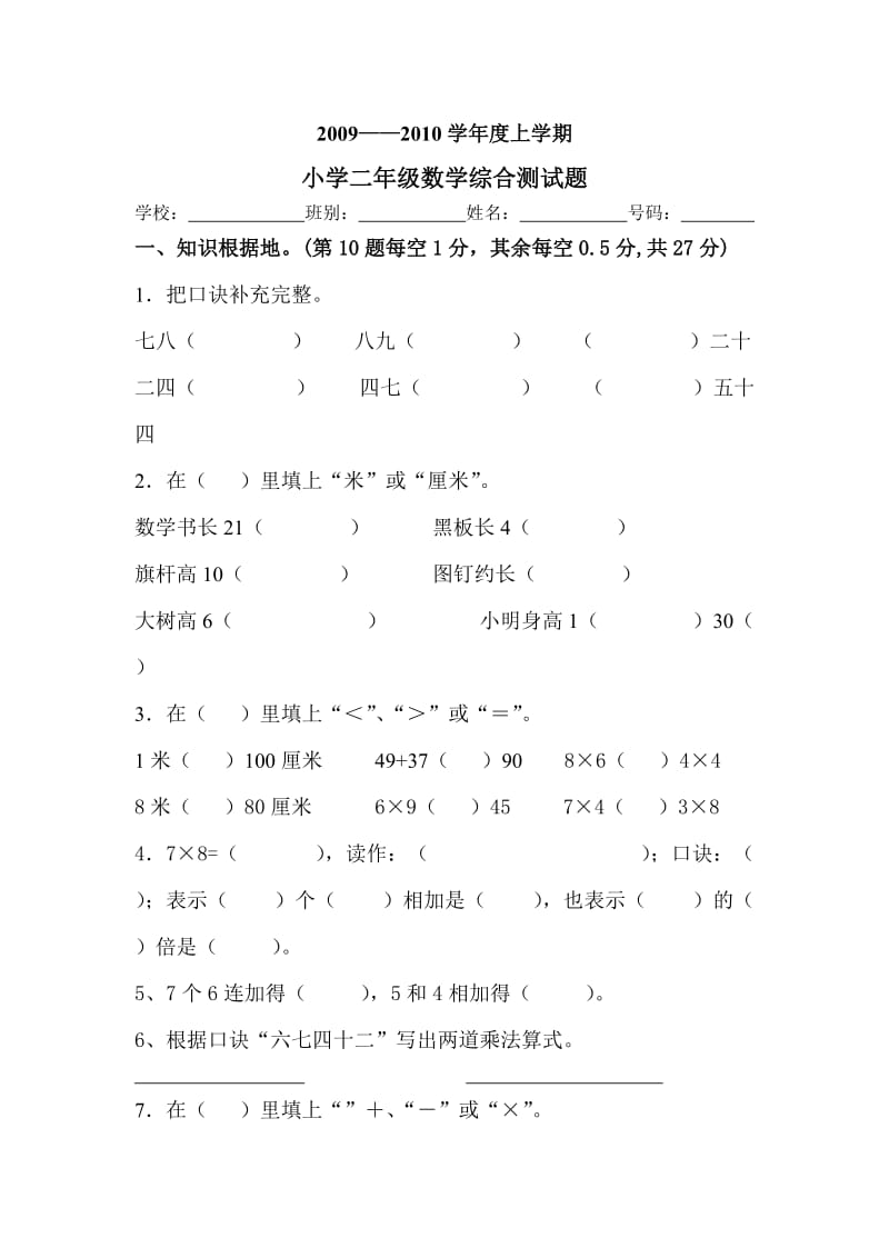 =小学二年级数学综合期末试题.doc_第1页