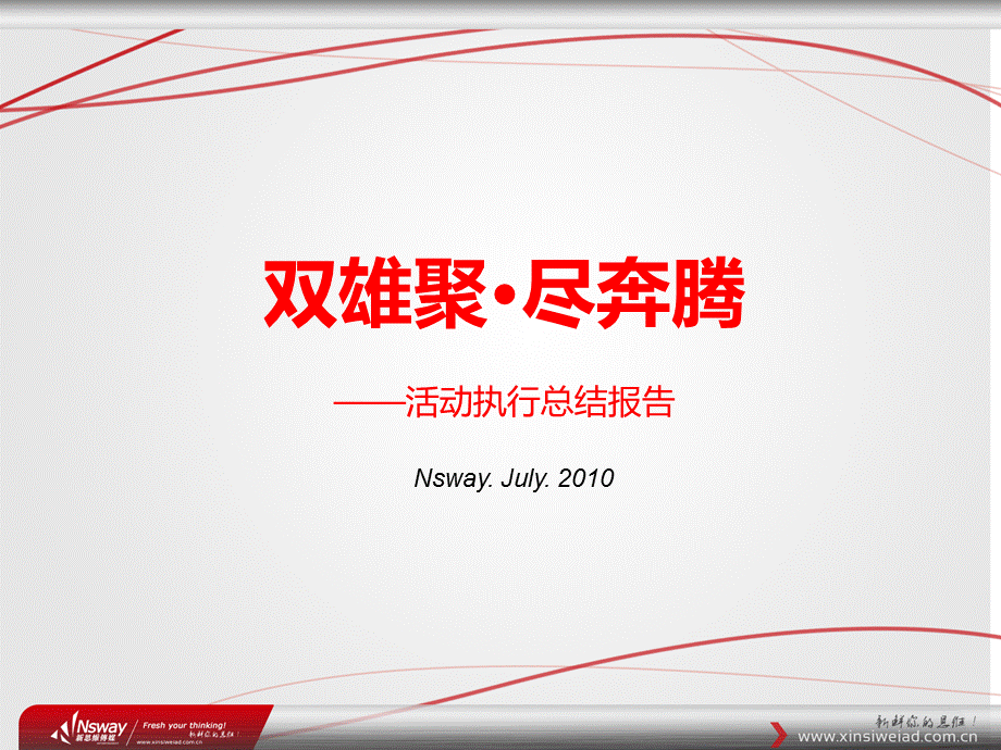 双雄聚尽奔腾活动执行总结报告.ppt_第1页