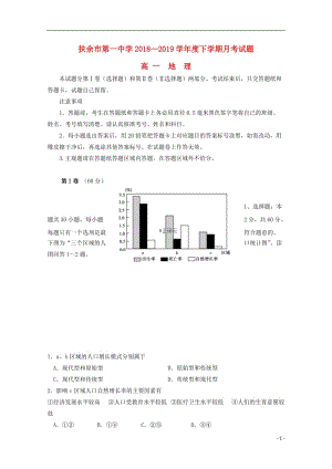 [精品学习复习资料]吉林省扶余市第一中学2021-2021高一地理下学期第一次月考试题.doc