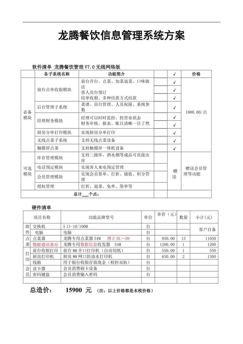 龙腾餐饮管理点菜系统方案.doc_第1页