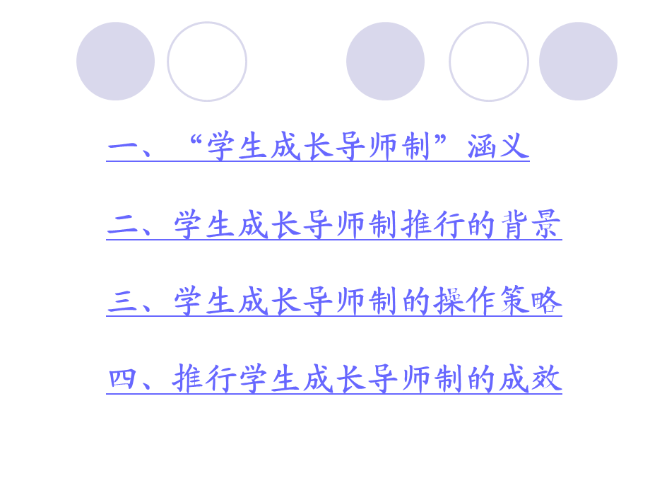 学生成长导师制基本经验介绍.ppt_第1页