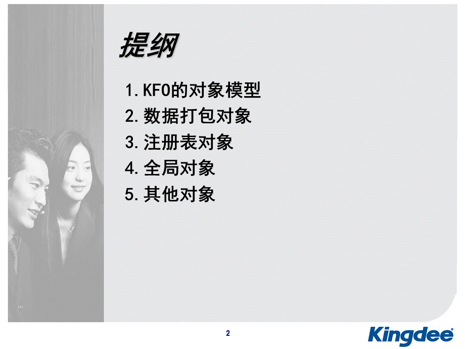 金蝶基础类(KFO)及其应用.ppt_第2页