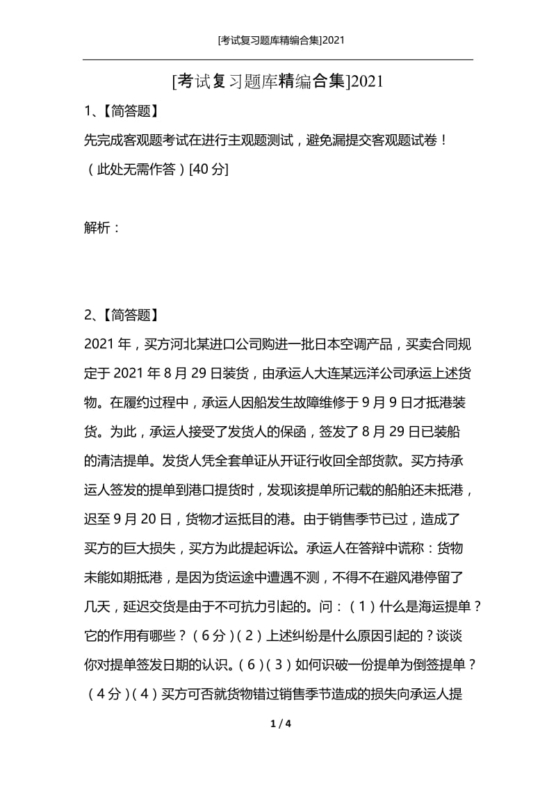 [考试复习题库精编合集]2021_60.docx_第1页