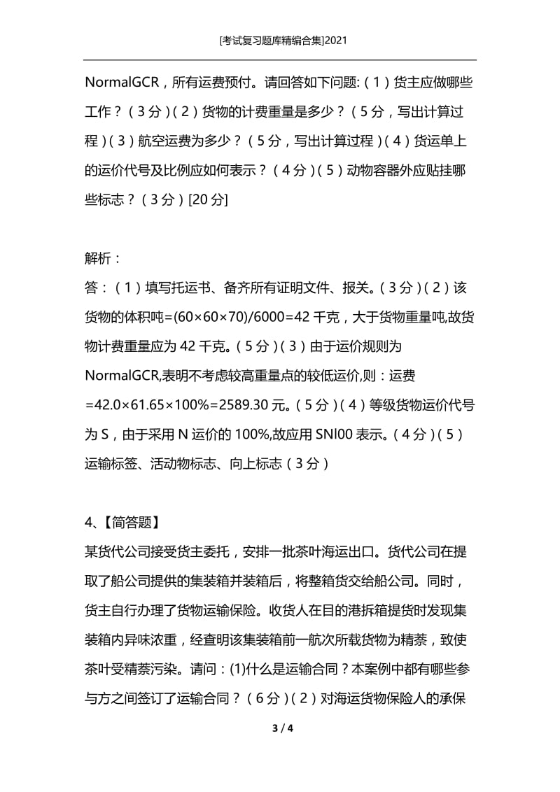 [考试复习题库精编合集]2021_60.docx_第3页