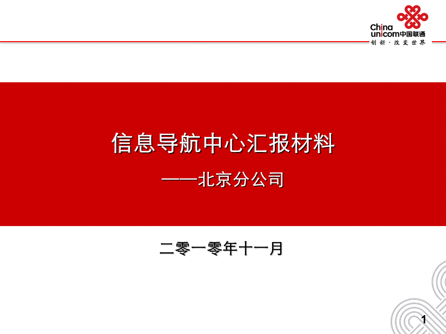 北京联通信息导航中心工作报告.ppt_第1页