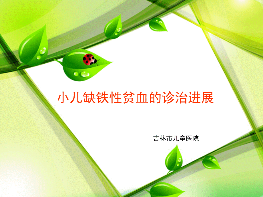 小儿缺铁性贫血的诊治进展ppt幻灯片.ppt_第1页