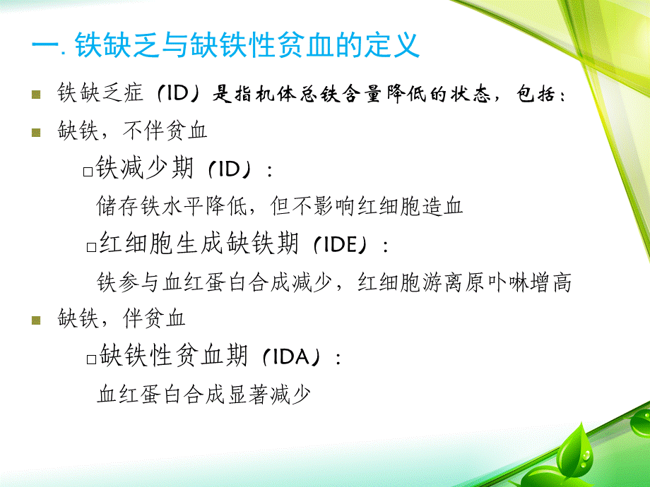 小儿缺铁性贫血的诊治进展ppt幻灯片.ppt_第3页