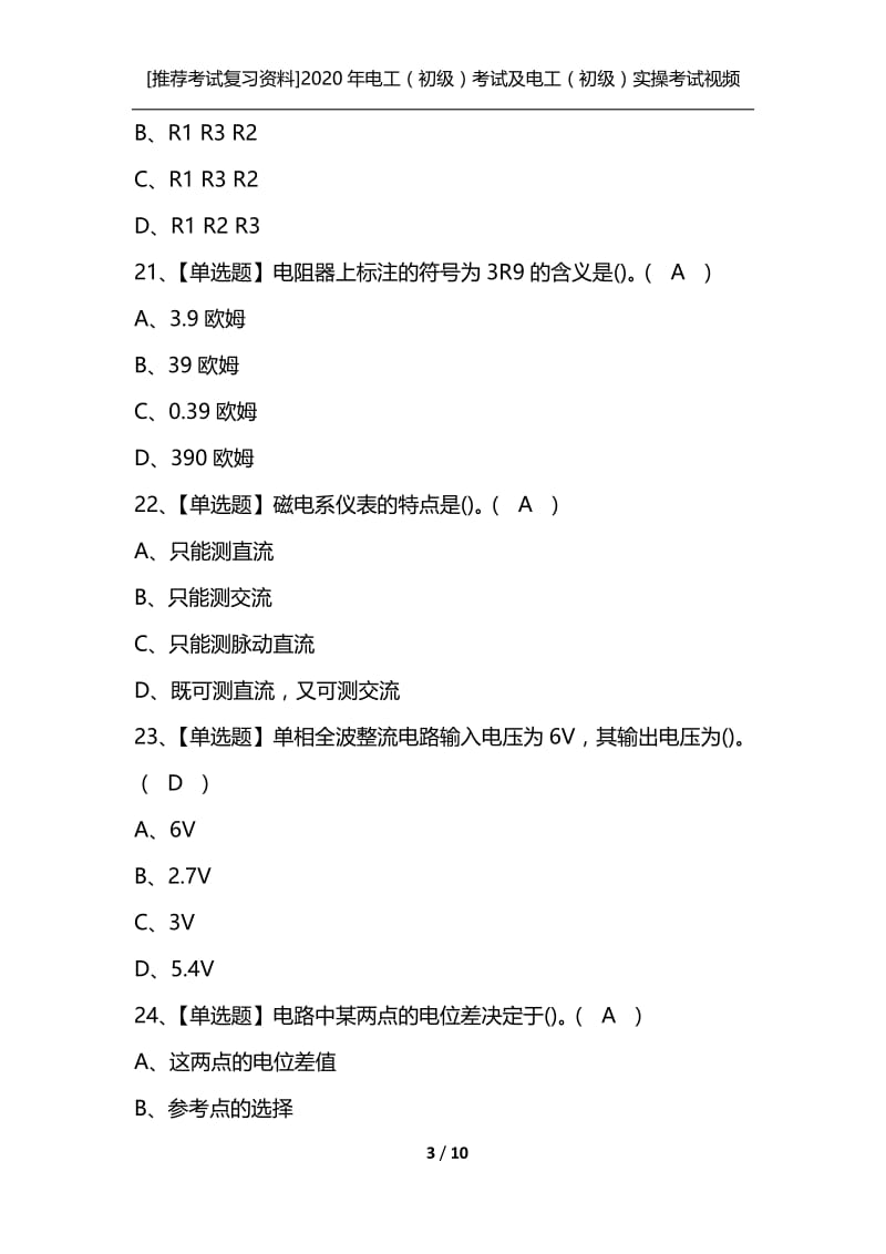 [推荐考试复习资料]2020年电工（初级）考试及电工（初级）实操考试视频.docx_第3页