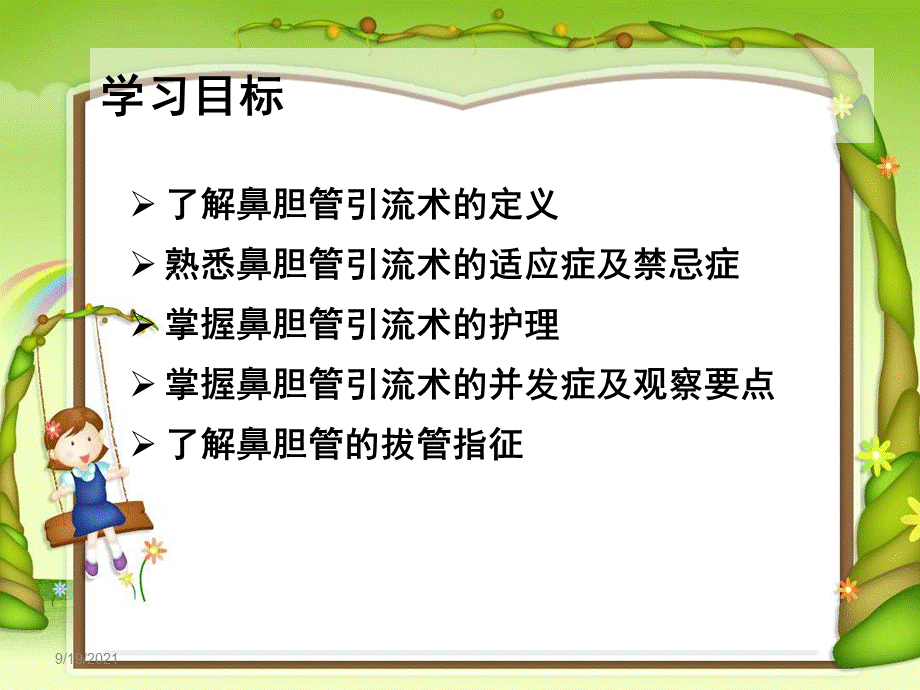 鼻胆管护理.ppt1摘要.ppt_第2页