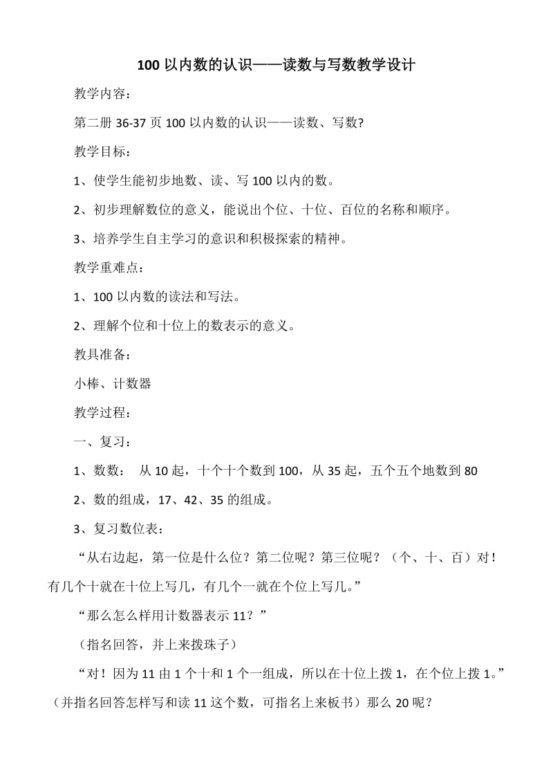 人教版一年级数学下册《.100以内数的认识读数.写数》研讨课教案_17.docx_第1页