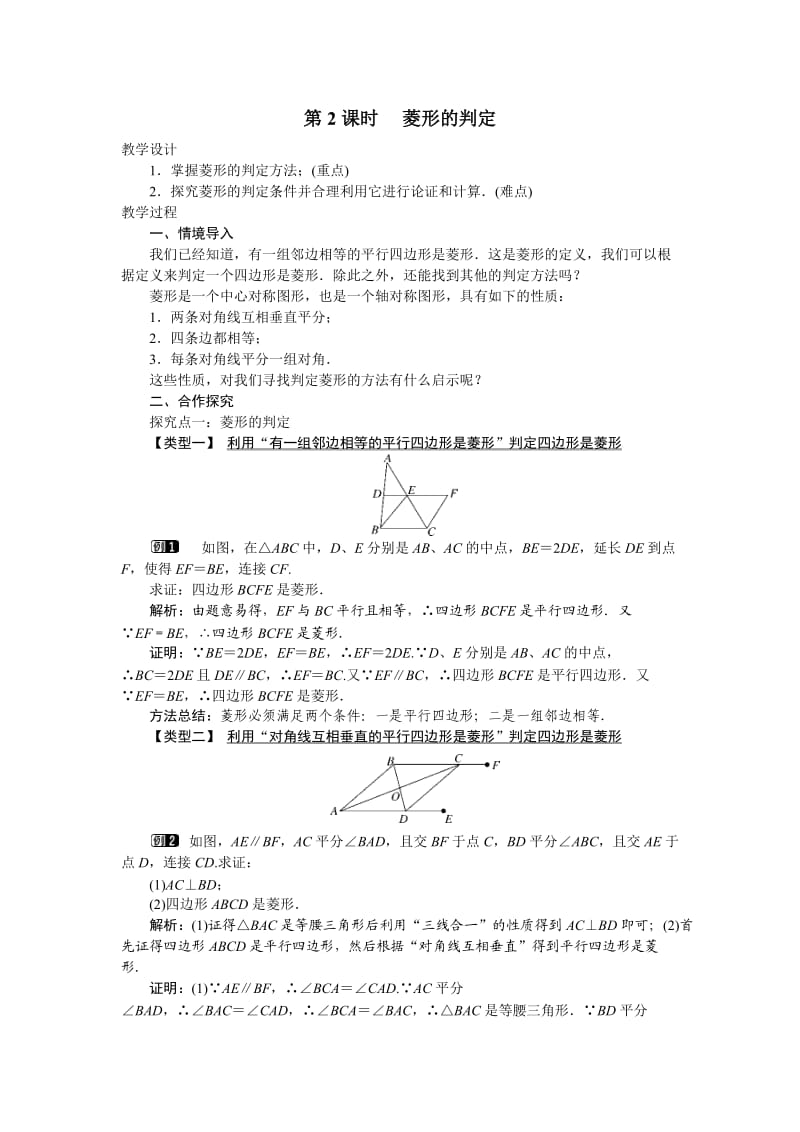 冀教版八年级数学下册《二十二章 四边形22.5 菱形菱形的判定定理》教案_3.docx_第1页