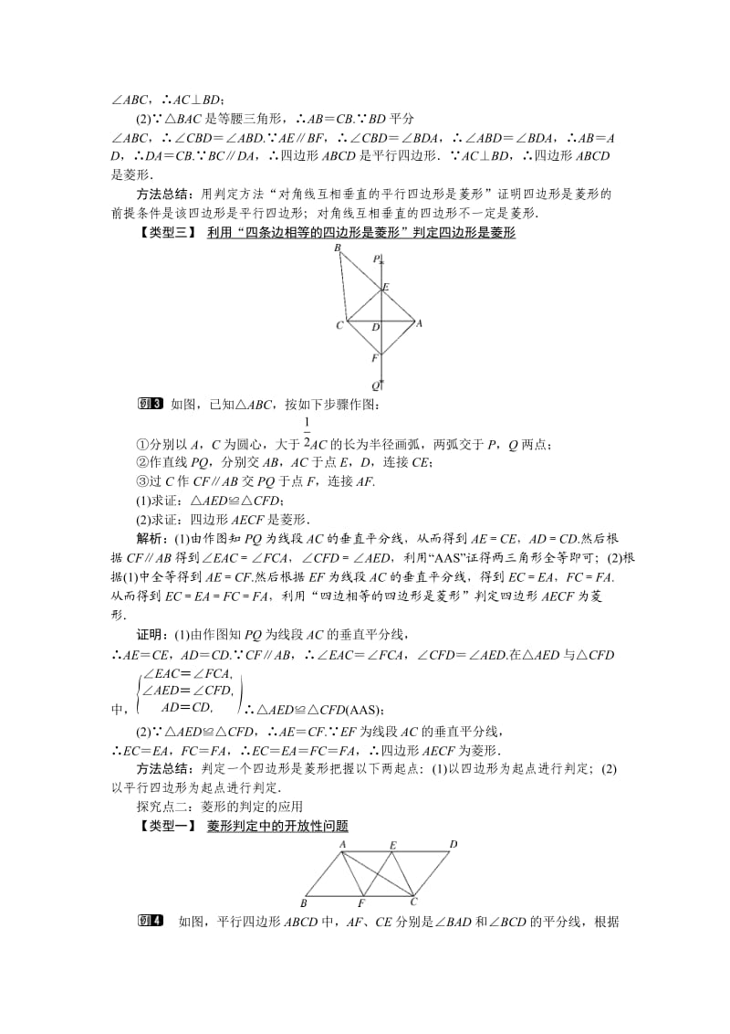 冀教版八年级数学下册《二十二章 四边形22.5 菱形菱形的判定定理》教案_3.docx_第2页