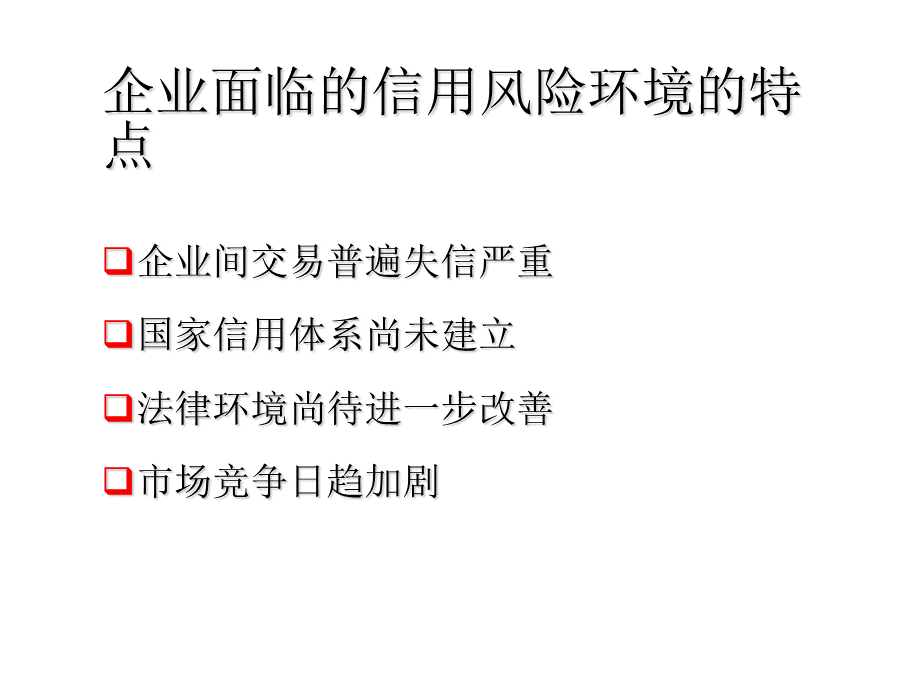 企业赊销管理与讨债技巧.ppt_第3页