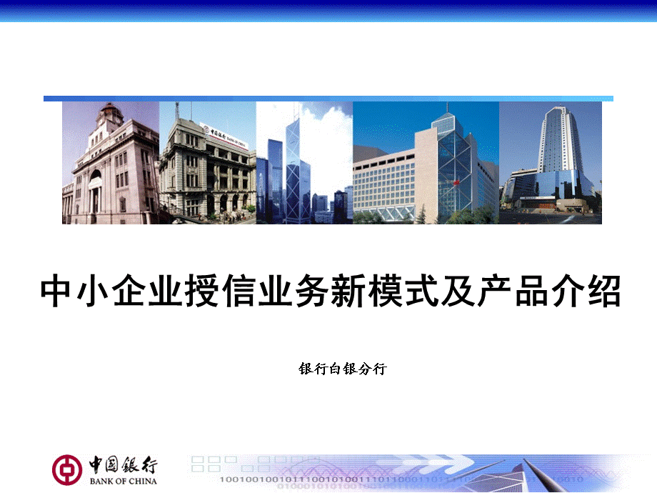 1363694314银行：中小企业授信业务新模式及产品介绍.ppt.ppt_第1页