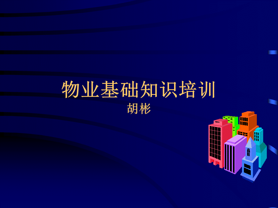 [教学计划]物业管理基础知识2.ppt_第1页