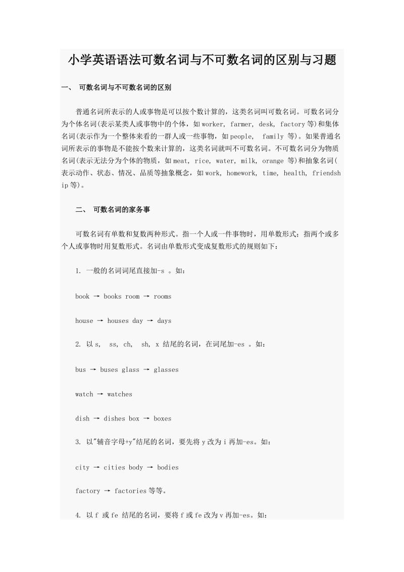 小学英语语法可数名词与不可数名词的区别与习题.doc_第1页