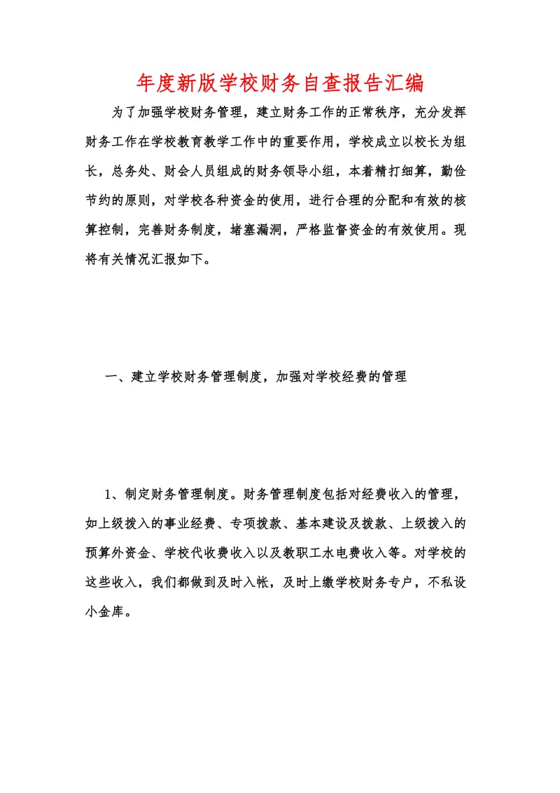 年度新版学校财务自查报告汇编_3.docx_第1页