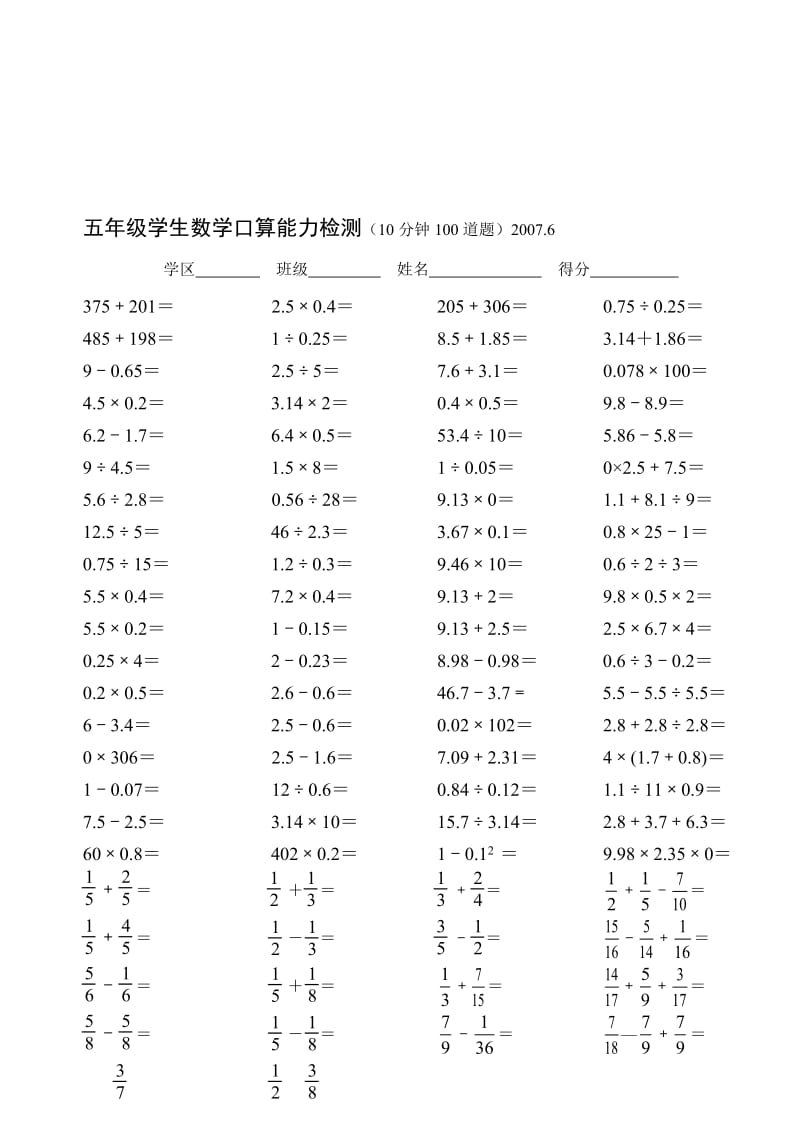 五年级学生数学口算能力检测(10分钟100道题).doc_第1页