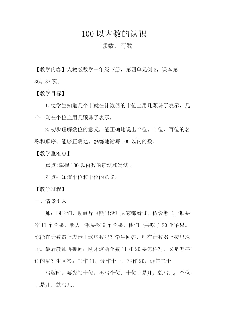 人教版一年级数学下册《.100以内数的认识读数.写数》研讨课教案_20.docx_第1页