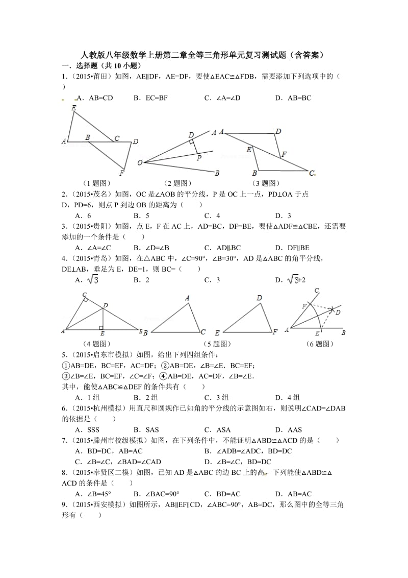 人教版八年级数学上册第二章全等三角形单元复习测试题（含答案）.doc_第1页