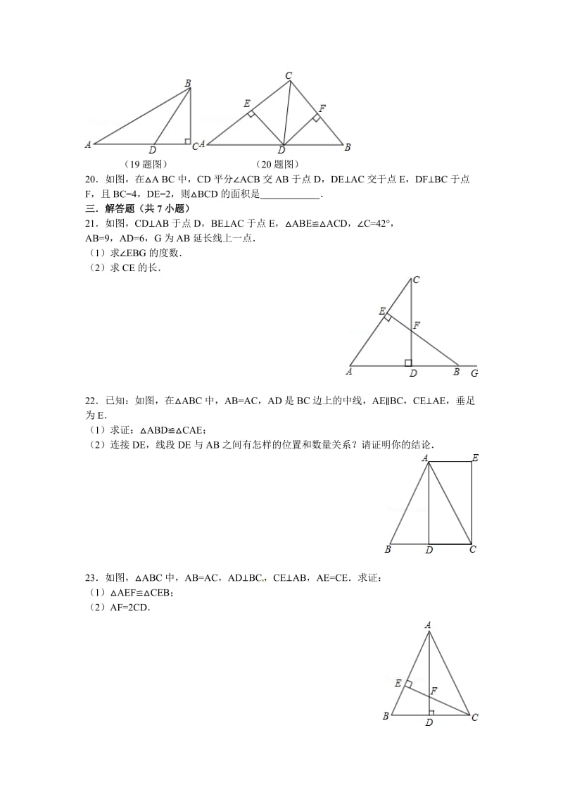 人教版八年级数学上册第二章全等三角形单元复习测试题（含答案）.doc_第3页