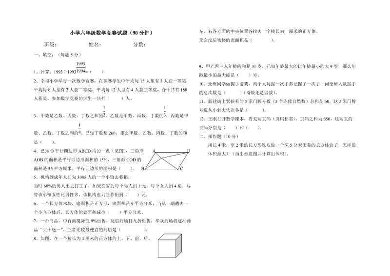 小学六年级数学竞赛试题(90分钟).doc_第1页