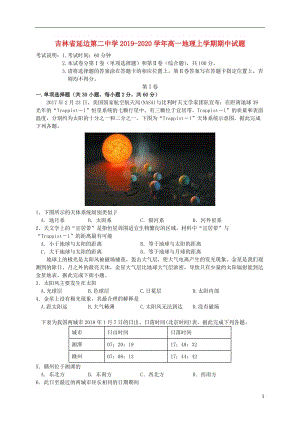 [精品学习复习资料]吉林省延边第二中学2021-2021学年高一地理上学期期中试题.doc