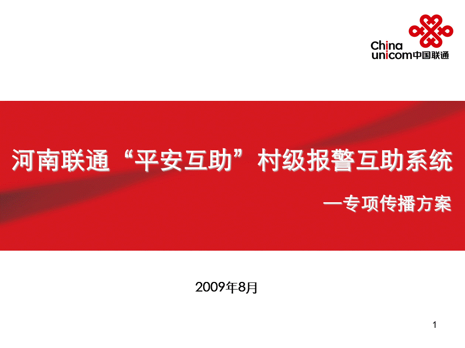 中国联通平安互助专项传播方案.ppt_第1页