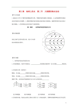 [精品学习复习资料]吉林省长春市高中地理 第三章 地球上的水 第二节 大规模的海水运动（第1课时）世界海洋表层洋流的分布导学案（无答案）新人教版必修1.doc