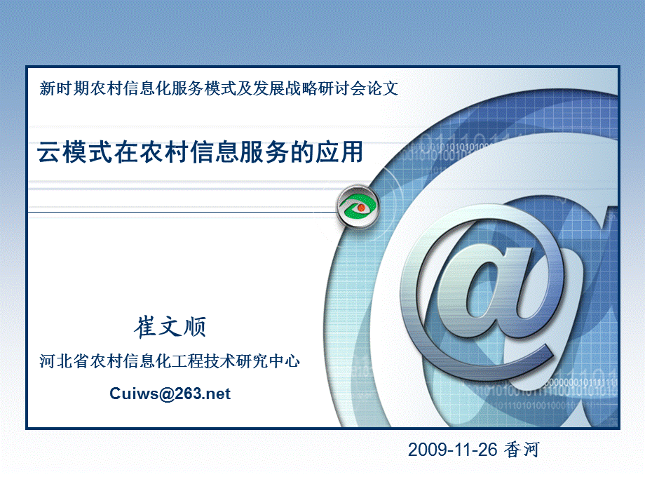 云模式在农村信息服务的应用.ppt_第1页