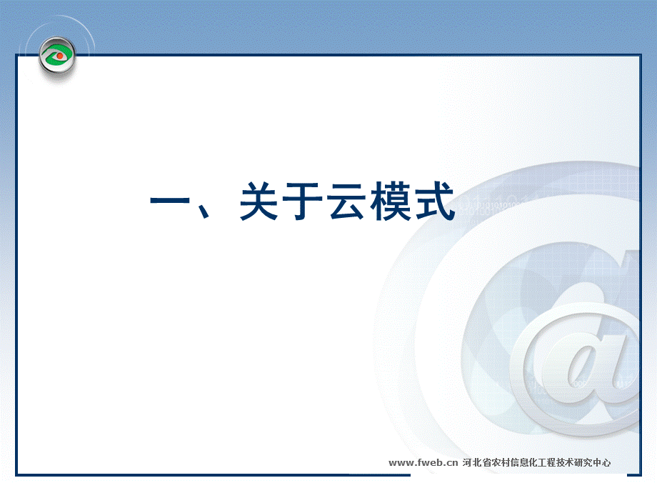 云模式在农村信息服务的应用.ppt_第3页