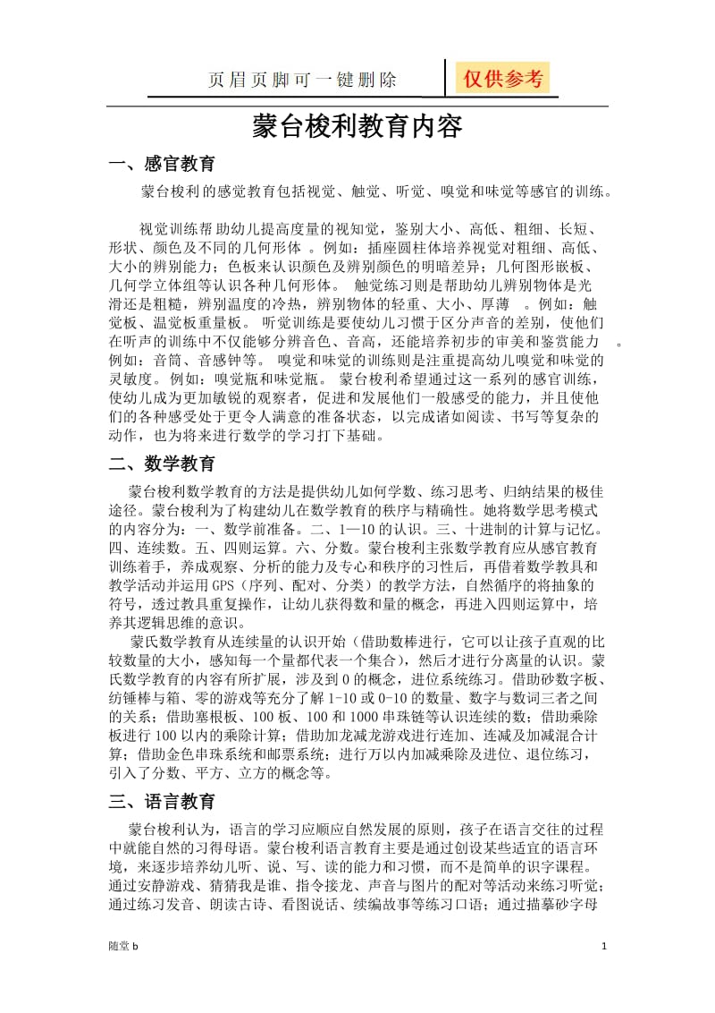 蒙氏五大领域的内容及目的[教学参考].doc_第1页