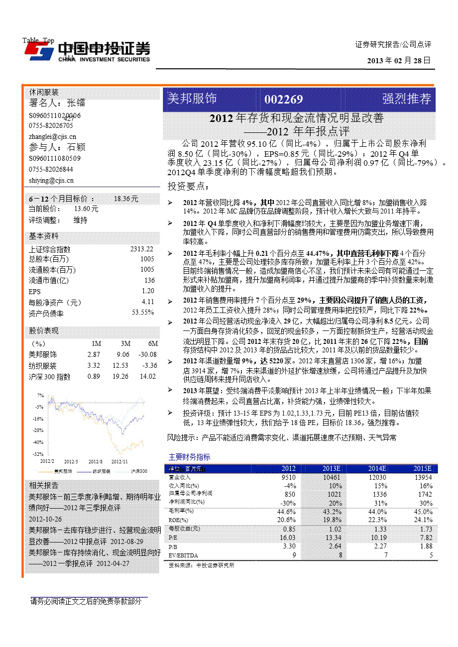 美邦服饰(002269)年报点评：存货和现金流情况明显改善130228.ppt_第1页