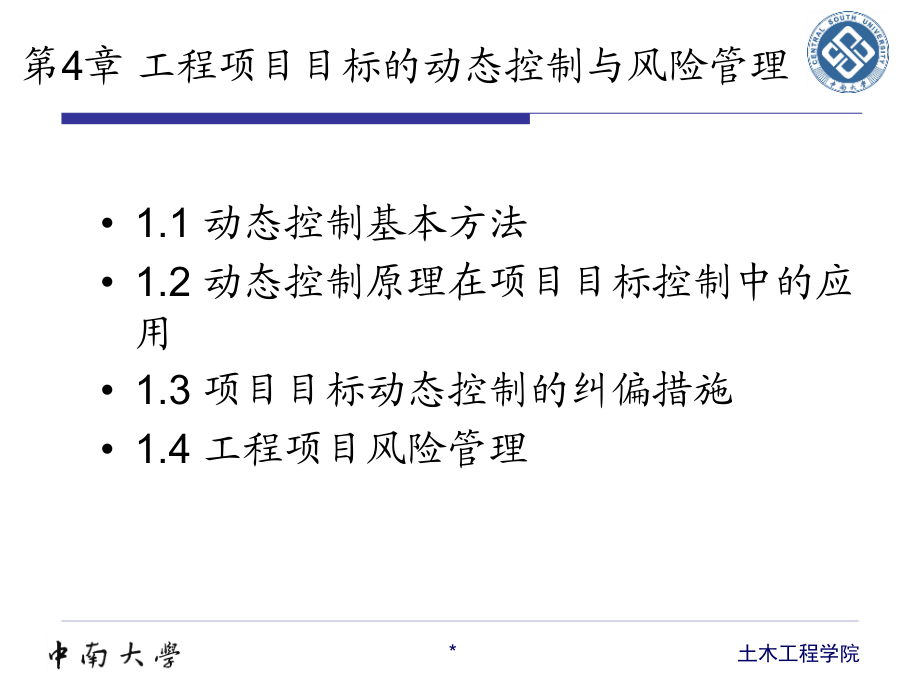 工程项目目标的动态控制及风险管理.ppt_第2页