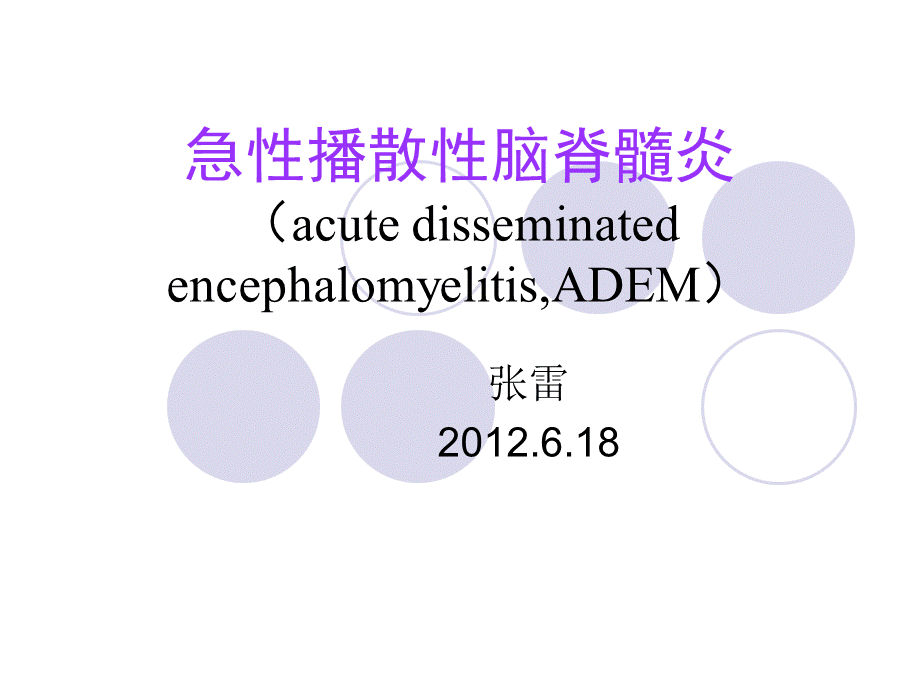 急性播散性脑脊髓炎医学幻灯片.ppt_第1页